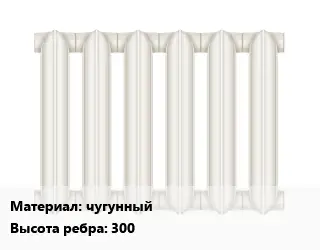 Радиатор чугунный чугунный 300